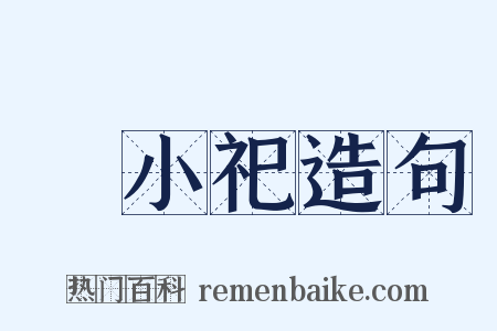 羣小祀造句是什么意思的图片